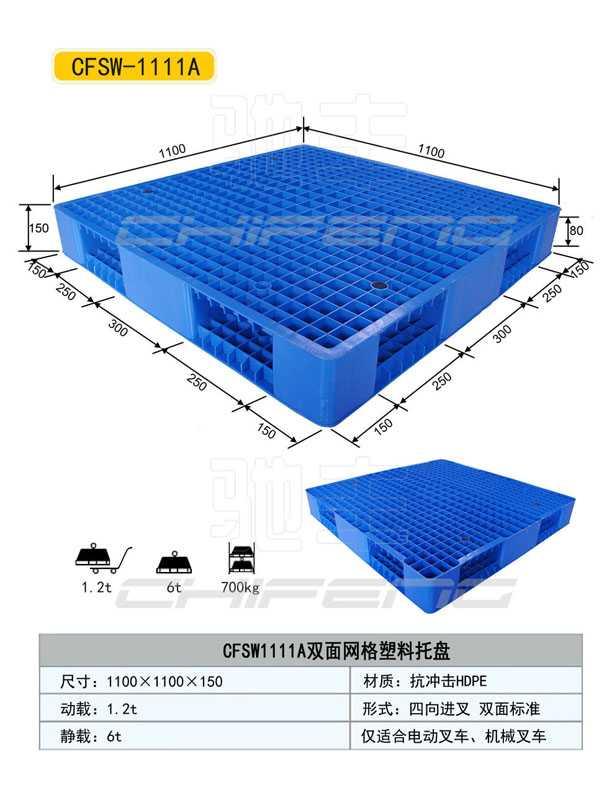 山东驰丰1111双面网格塑料托盘图片