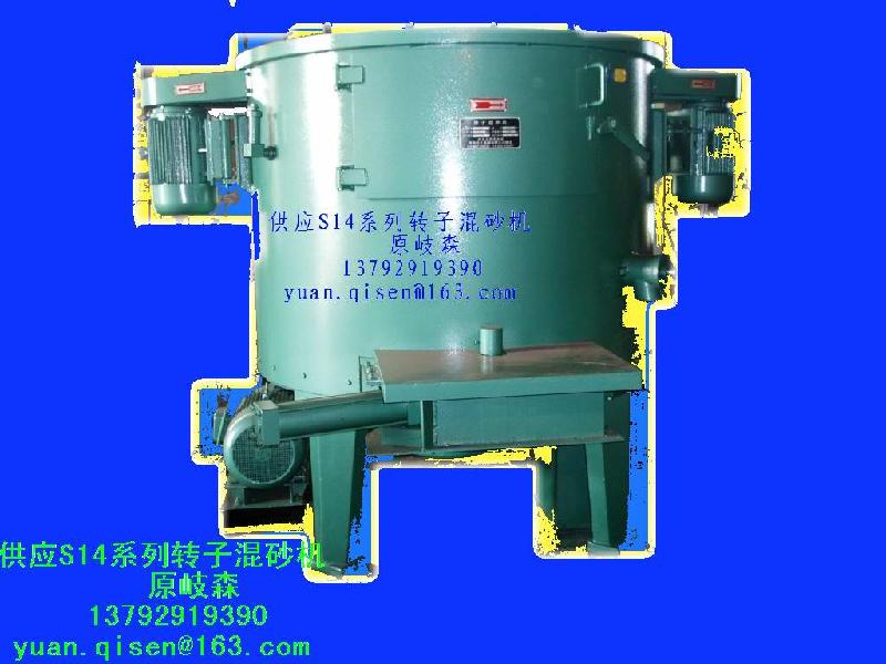 供應S1416轉子混砂機/S1416A型轉子式混砂機/混砂機