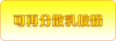 供應(yīng)可再分散乳膠粉DH-2600