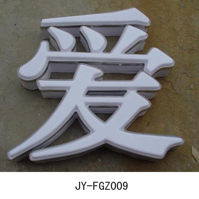 供應(yīng)鄭州發(fā)光字
