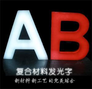 供應鄭州發(fā)光字發(fā)光字安裝