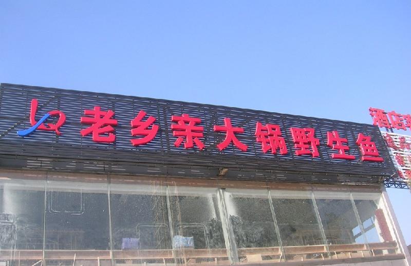 鄭州哪里專業(yè)做門頭圖片