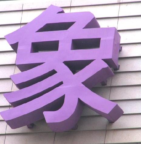 供應(yīng)PVC字制作