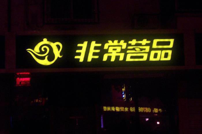 鄭州發(fā)光字/鄭州不銹鋼字/鄭州背打燈字沖孔字