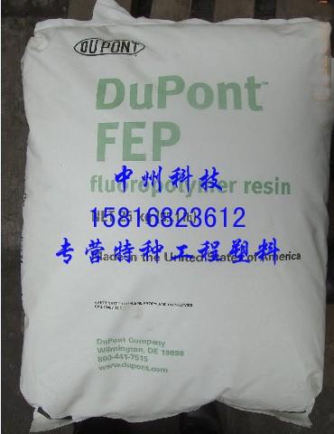 供应杜邦FEP氟塑料-杜邦FEP TE9494-高端极细电子线用