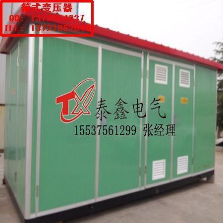 鄧州歐式箱變參數(shù)， 500KVA歐式箱變，鄧州歐式箱變規(guī)格