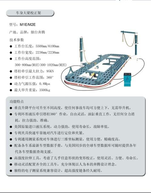 奔腾M1E/M2E车身大梁校正架图片