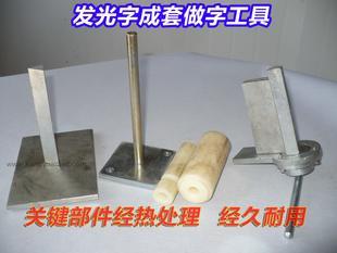 供应不锈钢发光字做字成套工具