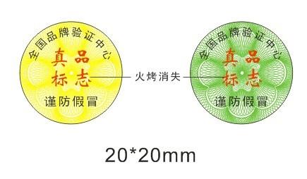 济南市防伪商标-防伪标签-防伪标识厂家供应防伪商标-防伪标签-防伪标识