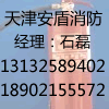 天津市西青区安盾消防器材维修中心