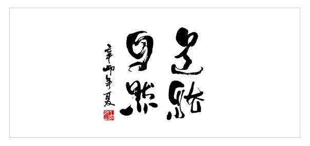 商業(yè)書法設計圖片