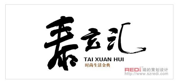 提供功底深厚、耐人尋味的個性書法字設(shè)計，提供電子文檔