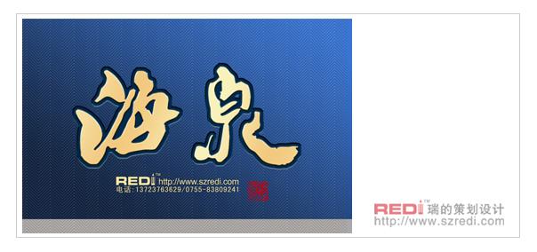 供應品牌商標書法字體設計