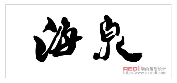 深圳福田區(qū)書法家書法設計