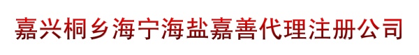 嘉兴桐乡海宁海盐嘉善代理注册公司