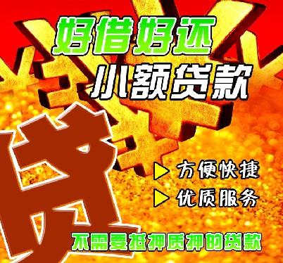 【景德镇急用钱】【怎么办】【景德镇信贷公司】【景德镇免抵押贷款】