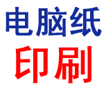 供应石家庄印刷厂专业电脑表格票据印刷条码快递单印刷