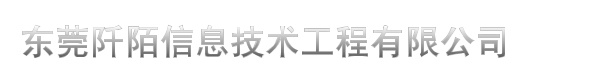 东莞阡陌信息技术工程有限公司