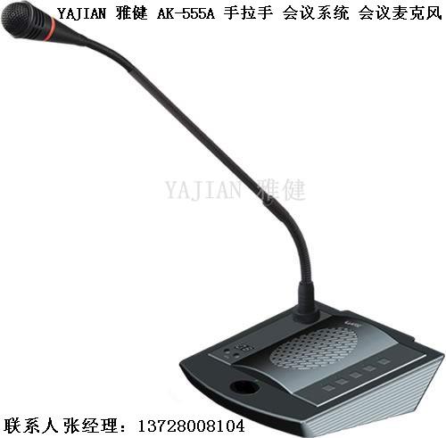 供應(yīng)手拉手會(huì)議室會(huì)議系統(tǒng)有線會(huì)議話筒 YAJIAN 雅健AK-555