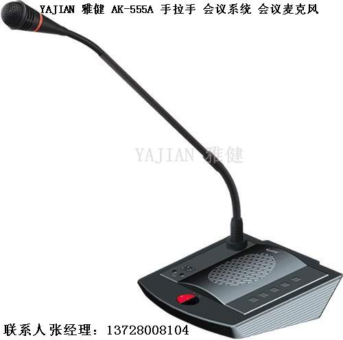 供應(yīng)手拉手會(huì)議室會(huì)議系統(tǒng)有線會(huì)議話筒 YAJIAN 雅健AK-555