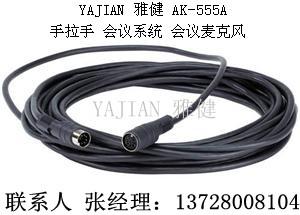 供應(yīng)手拉手會(huì)議室會(huì)議系統(tǒng)有線會(huì)議話筒 YAJIAN 雅健AK-555
