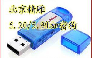 供應精雕軟件加密狗價格，正版精雕5.50加密狗價格，精雕培訓教程價格