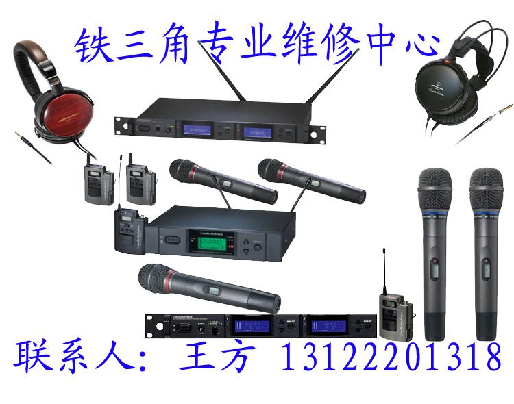 鐵三角耳機(jī)無線話筒專業(yè)維修站點(diǎn)圖片