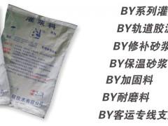 BY灌漿料、BY濾板密封料、BY高鐵支座灌漿料 BY軌道膠泥BY