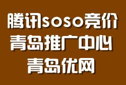 供应腾讯soso竞价推广青岛优网图片