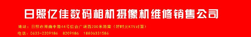 日照亿佳数码索尼专卖店