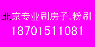 北京办公室刷墙 北京刷墙漆 北京旧房翻新