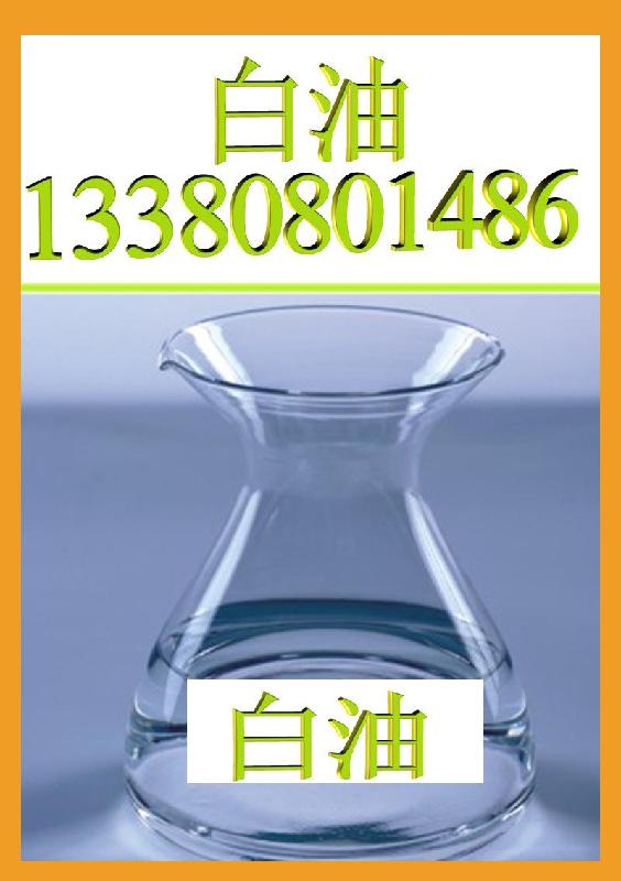 供应5#白油原料5#白矿油5#化妆级白油13380801486 5#白油原料5白矿油5化妆级白油图片