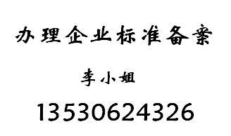 企业标准备案标准企业标准备案流程深圳企业标准备案