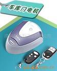 供應(yīng)沈陽車庫門卷簾門遙控器