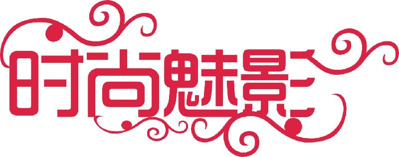供應(yīng)洛陽時尚魅影化妝學校簡介