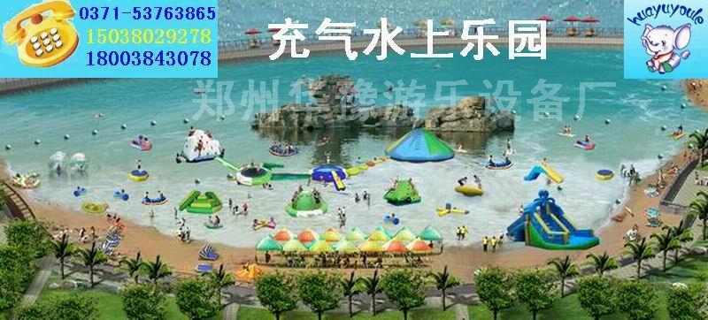 供應(yīng)水上游樂(lè)設(shè)施大型水上趣味運(yùn)動(dòng)器材，充氣水上樂(lè)園