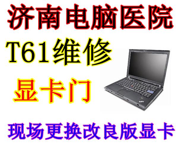 济南IBM T61显卡维修 T61风扇报错维修 T61现场更换显卡