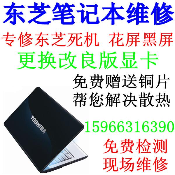 东芝笔记本专业清理风扇-解决散热问题 济南东芝笔记本维修中心东芝