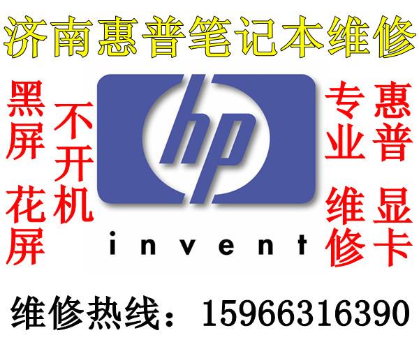 济南换hp康柏惠普dv2000笔图片