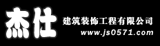 杭州杰仕装饰工程有限公司