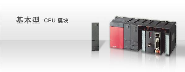 三菱基本型CPU模塊圖片