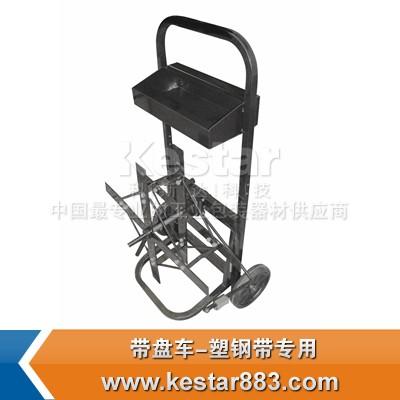 供應(yīng)塑鋼帶*帶盤車盤車帶盤車價格廣東帶盤車