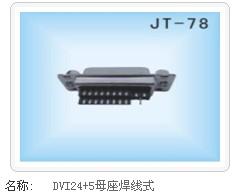 供应DVI24+5母座焊线式