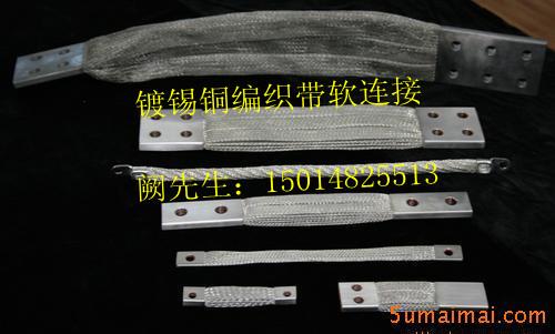 供應(yīng)廣東銅編織帶/紫銅管冷壓銅軟連接