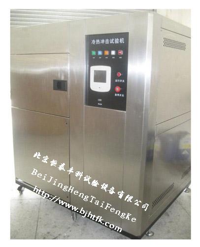 供應(yīng)高低溫沖擊試驗箱/溫度沖擊試驗箱