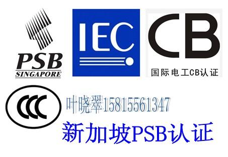 充电器CE认证PSB认证专业CCC认证图片