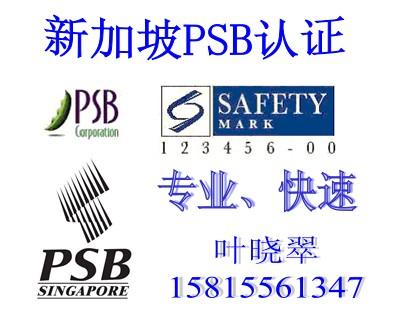 有源音响PSB认证新加坡市场PSB认证图片