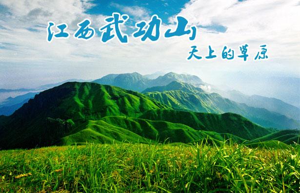 供應節(jié)假日江西武功山徒旅游 武功山自助游江西旅游線路
