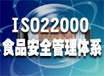 ISO22000认证咨询图片