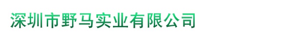 深圳市野马实业有限公司